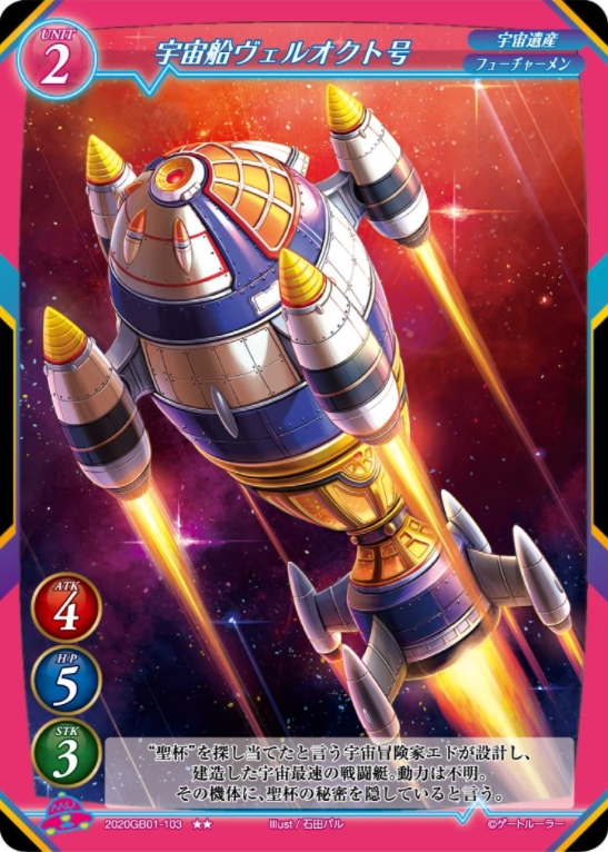 【宇宙船ヴェルオクト号】