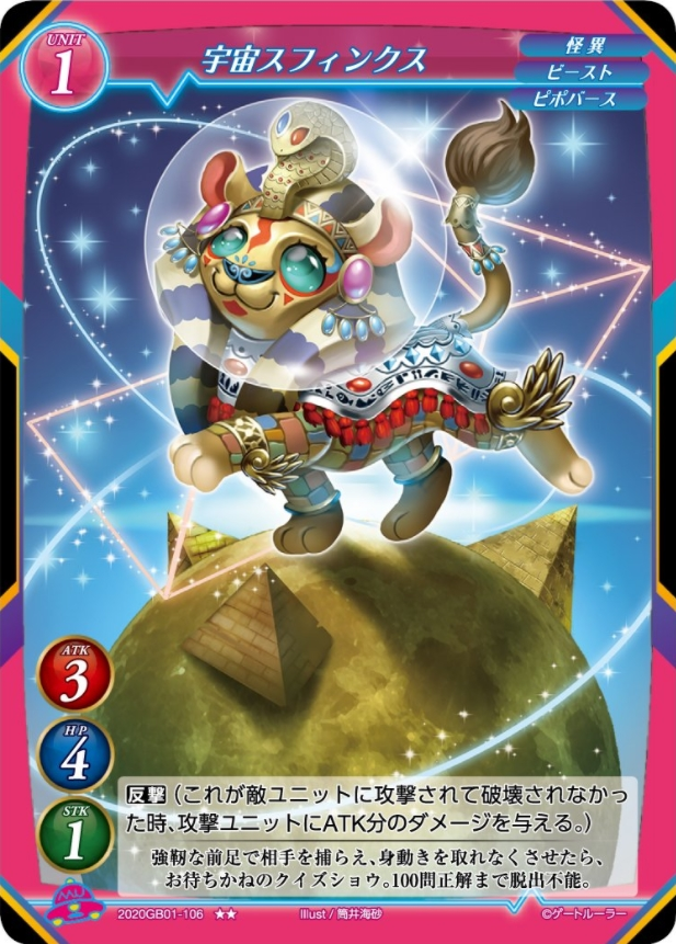 【宇宙スフィンクス】