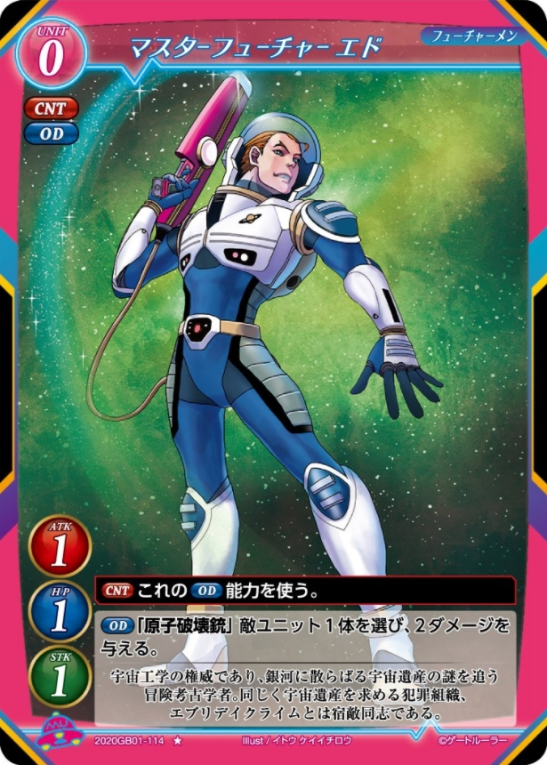 【マスターフューチャー エド】