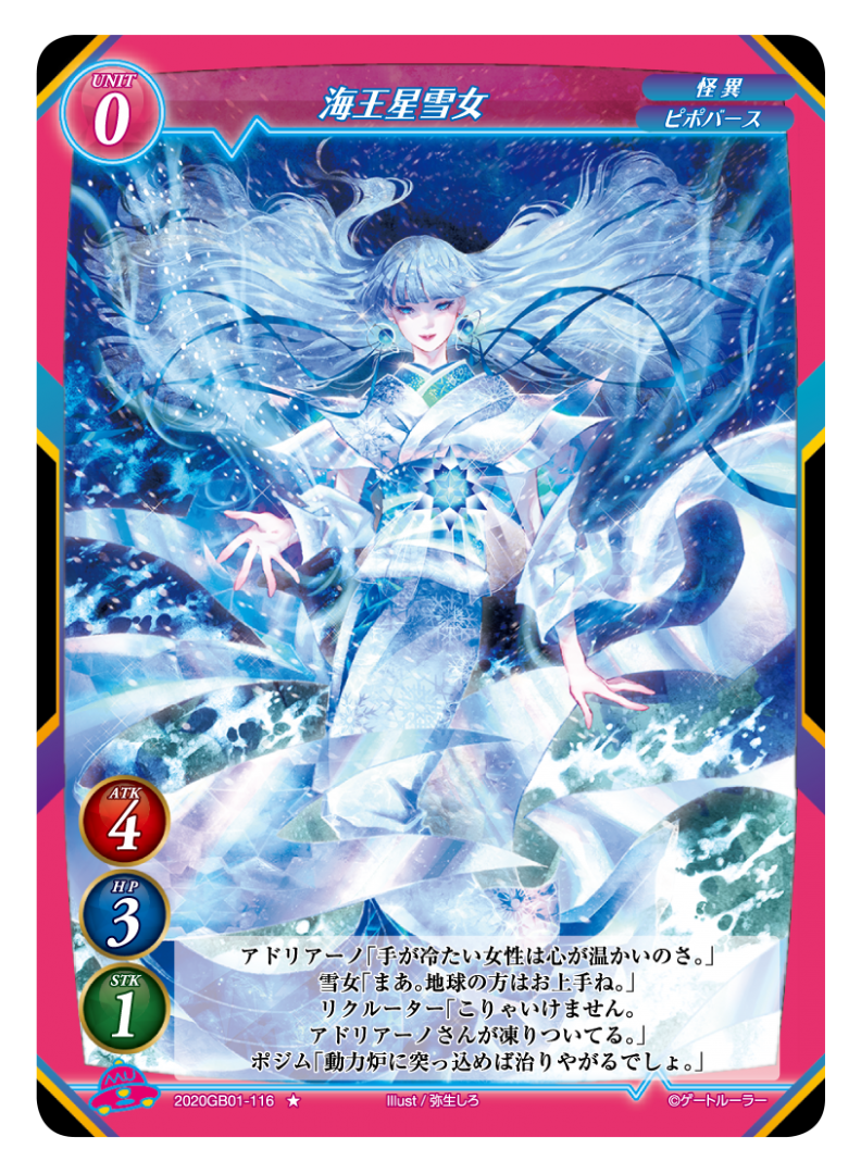  【海王星雪女】