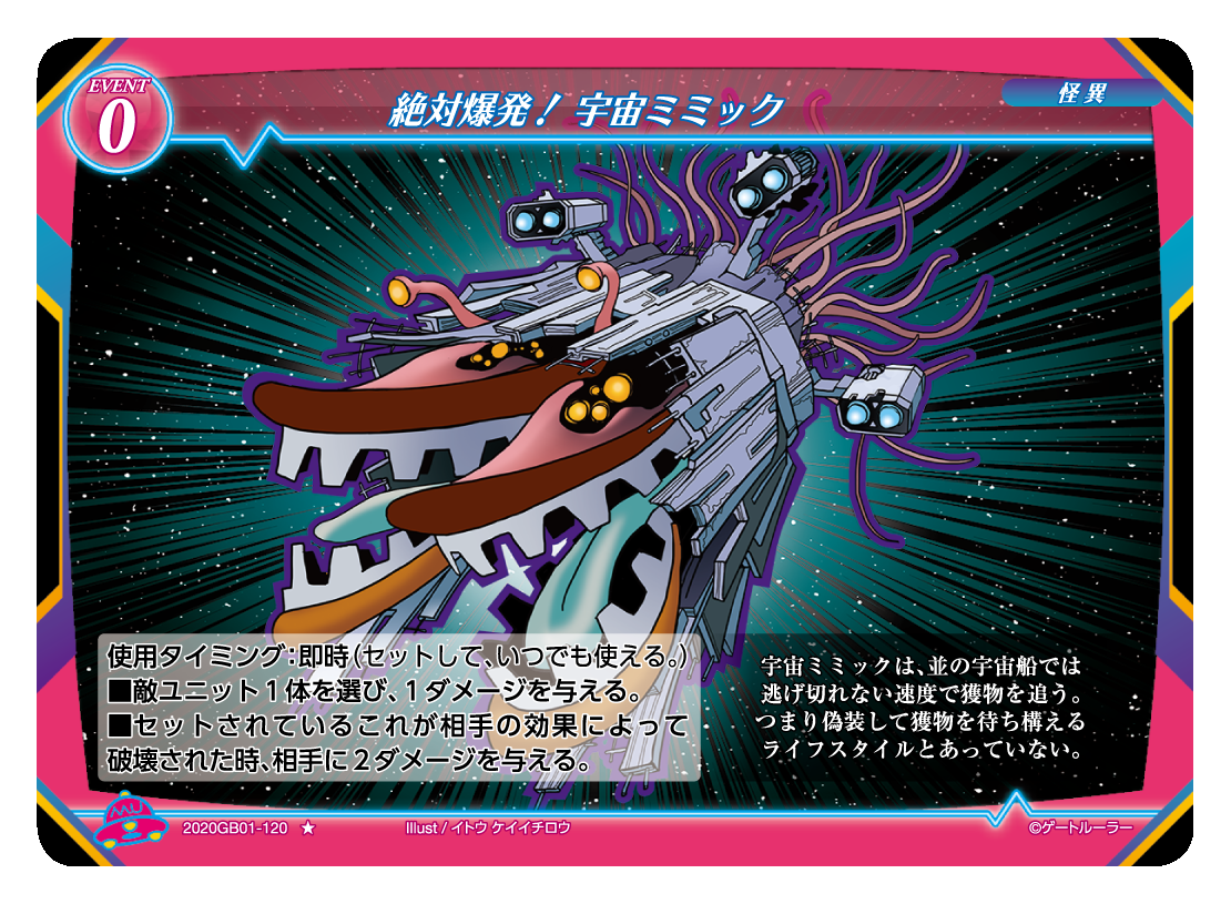 【絶対爆発！宇宙ミミック】