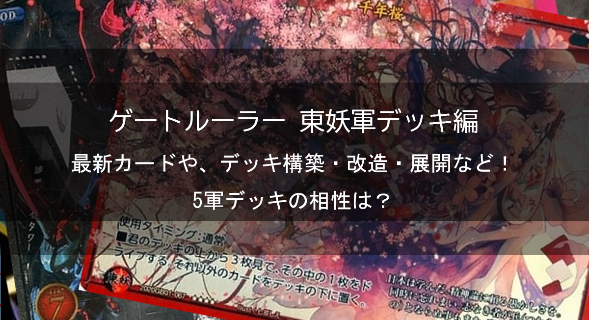 【ゲートルーラー 東妖軍】