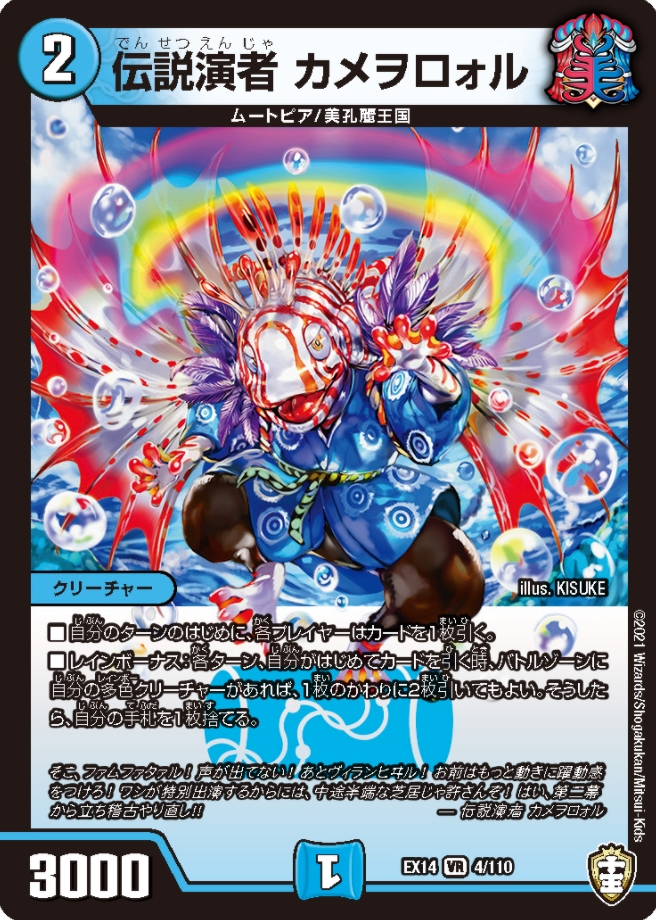 【伝説演者 カメヲロォル】