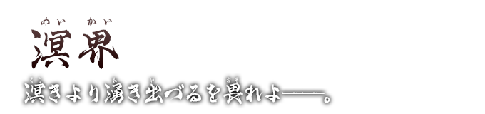  「溟界」「めいかい」デッキとは