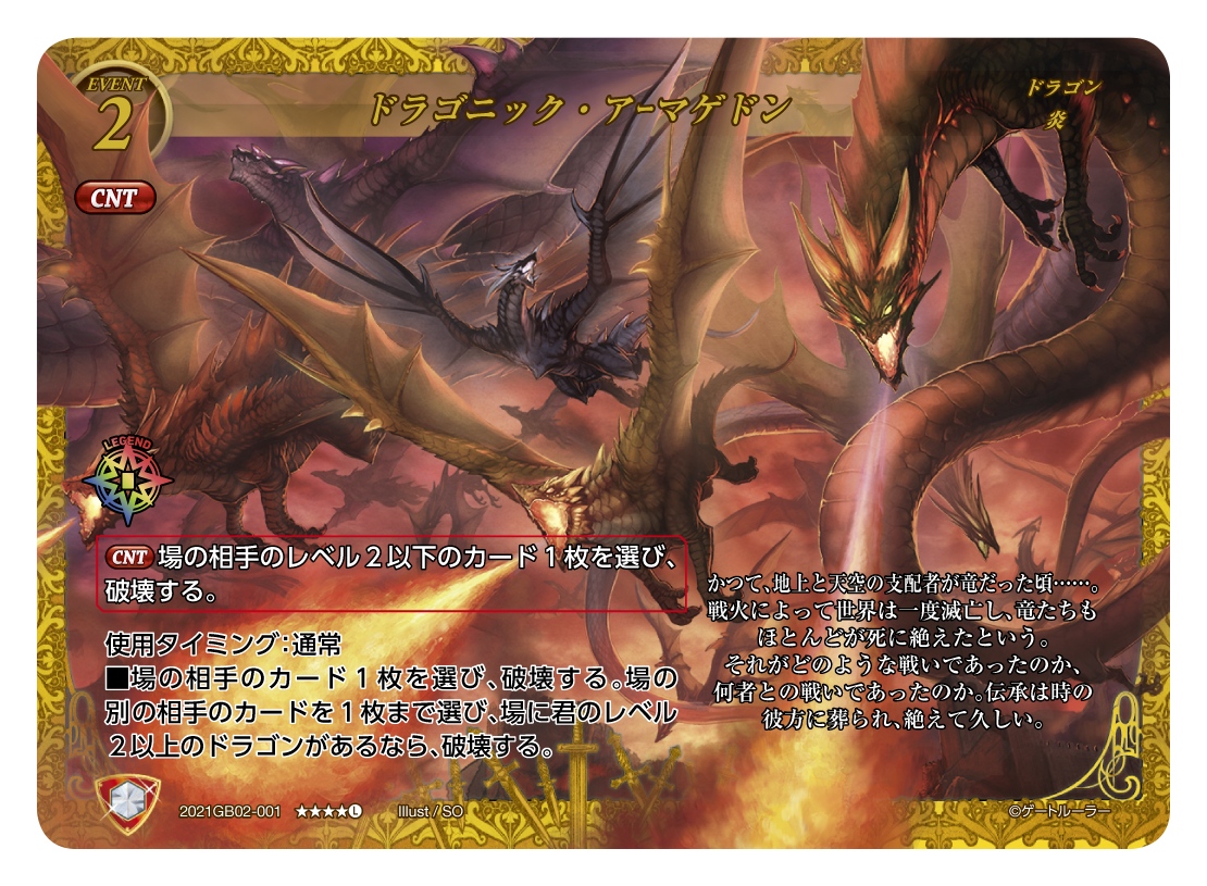 ドラゴニック・アーマゲドン