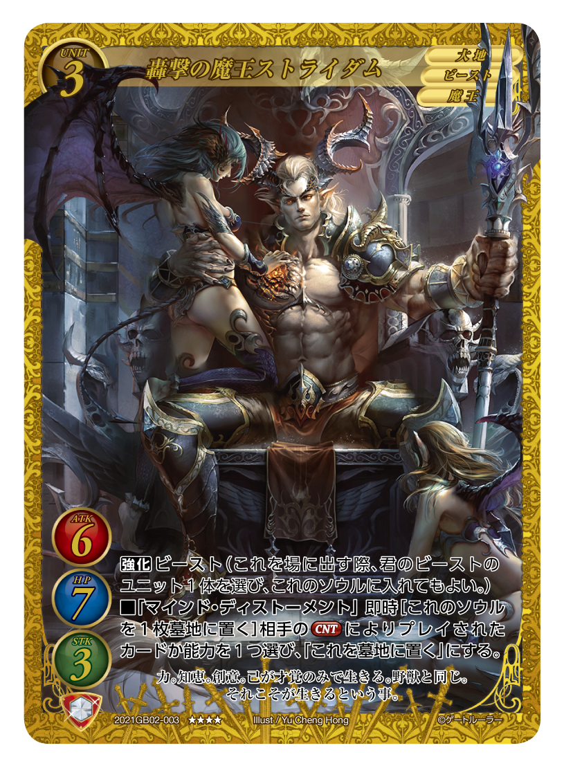 《轟撃の魔王 ストライダム》