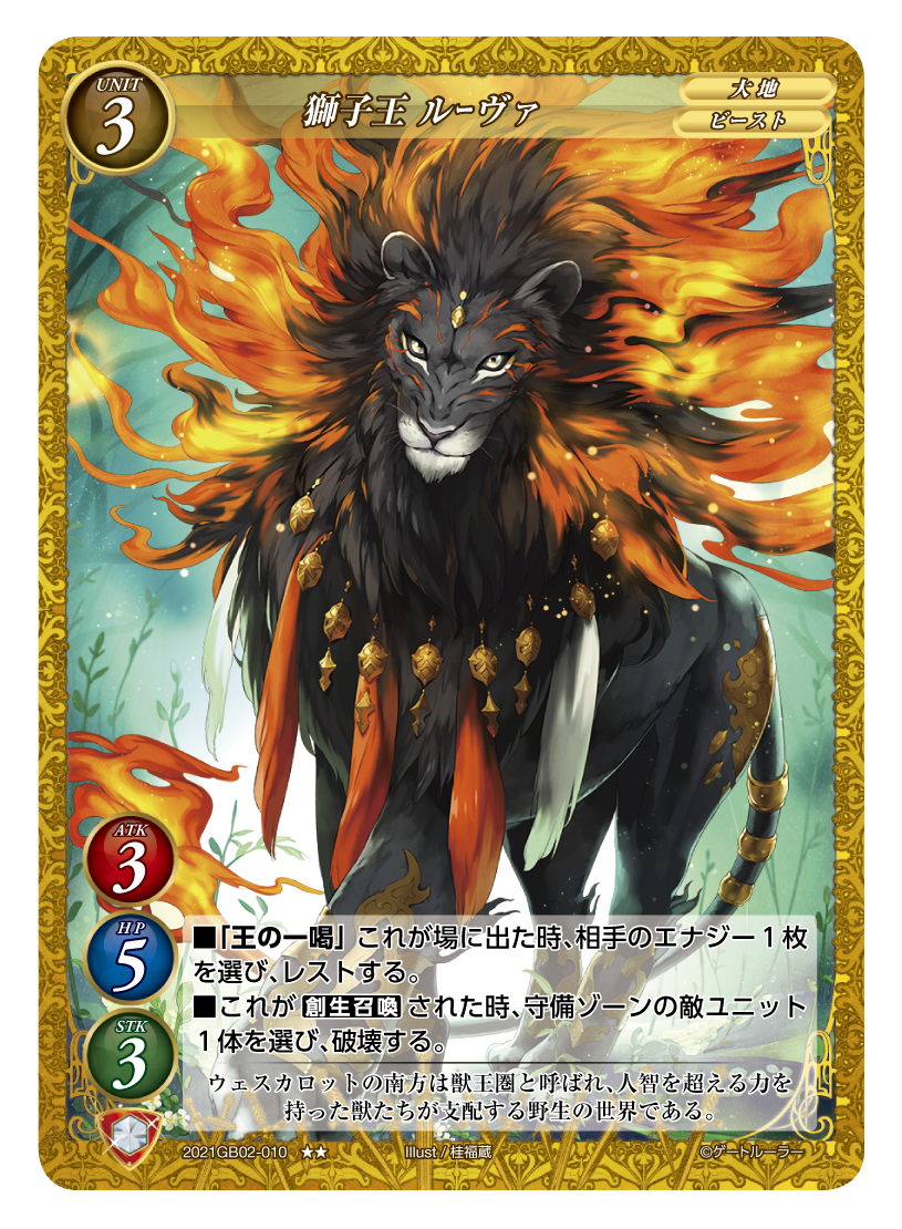 《獅子王 ルーヴァ》