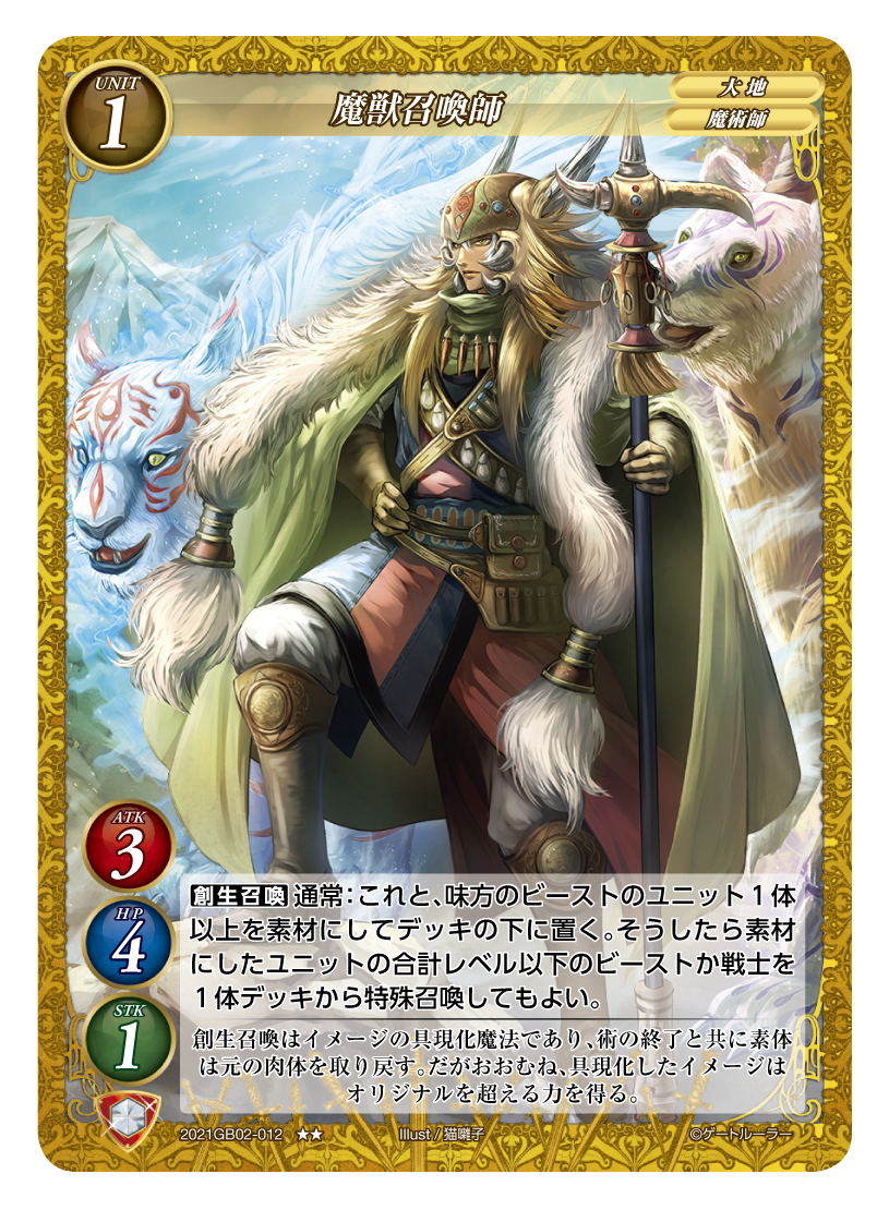 《魔獣召喚師》