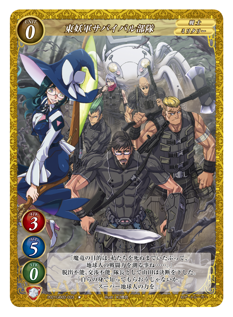 《東妖軍サバイバル部隊》