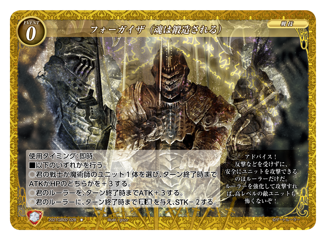 《フォーガイザ（魂は鍛造される）》
