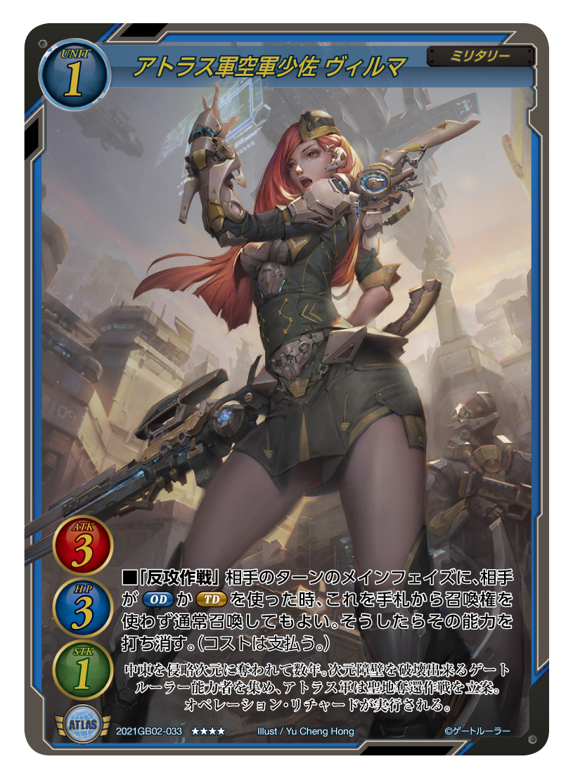 《ATLAS軍空軍少佐 ヴィルマ》
