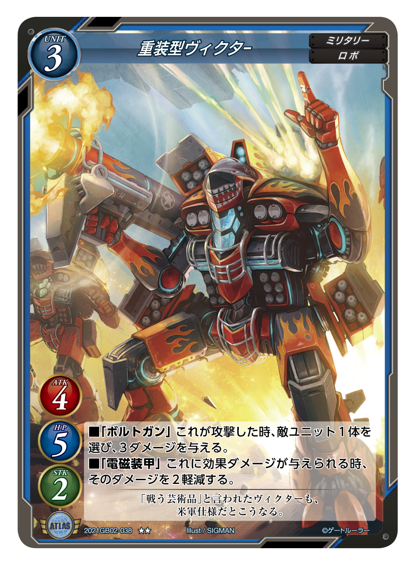 重装型ヴィクター