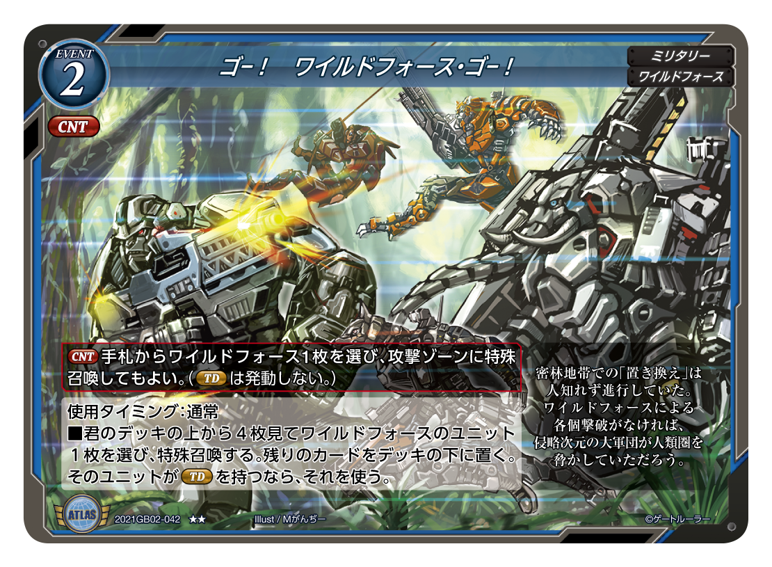 《ゴー！ ワイルドフォース・ゴー！》