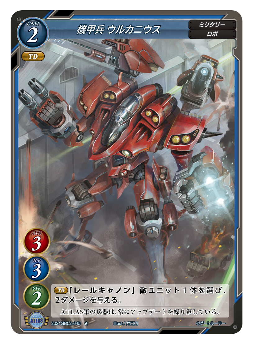 機甲兵 ウルカニウス