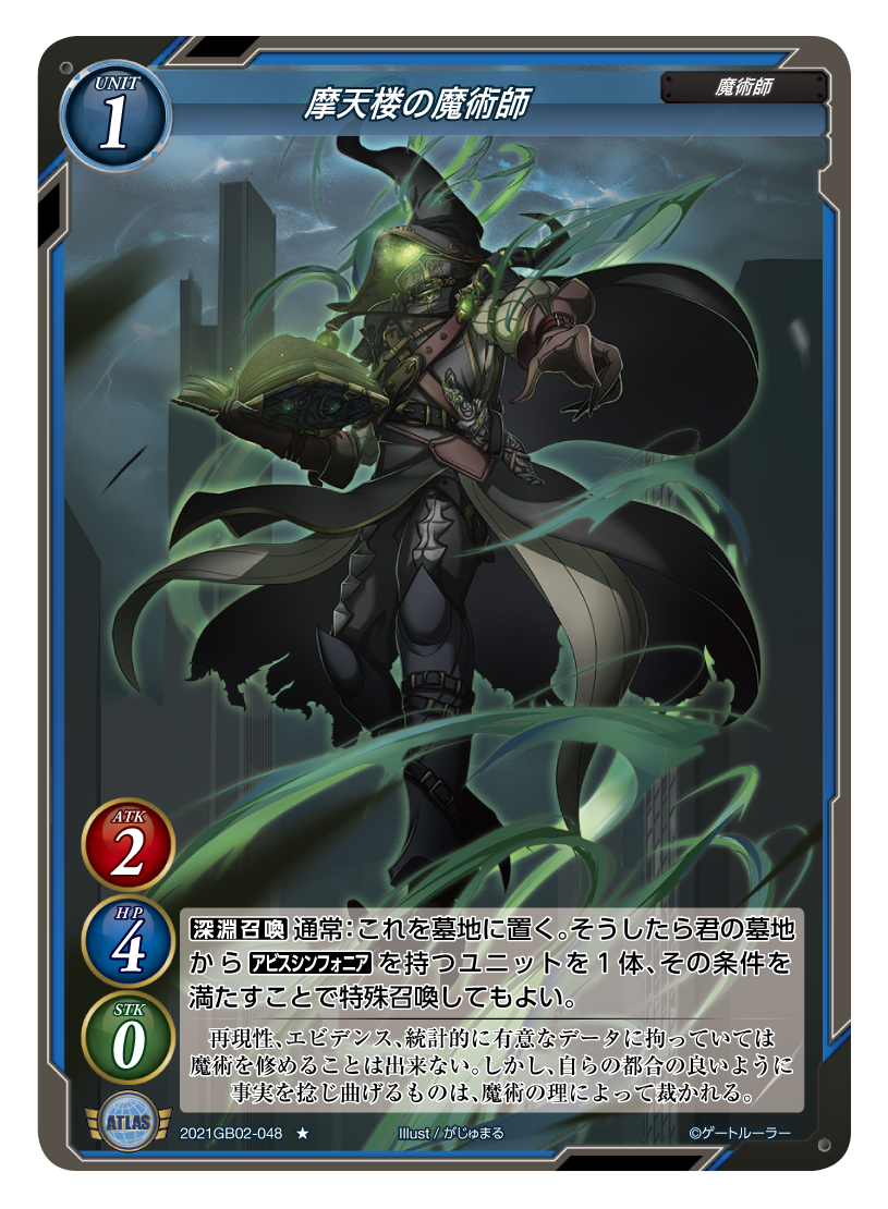 《摩天楼の魔術師》