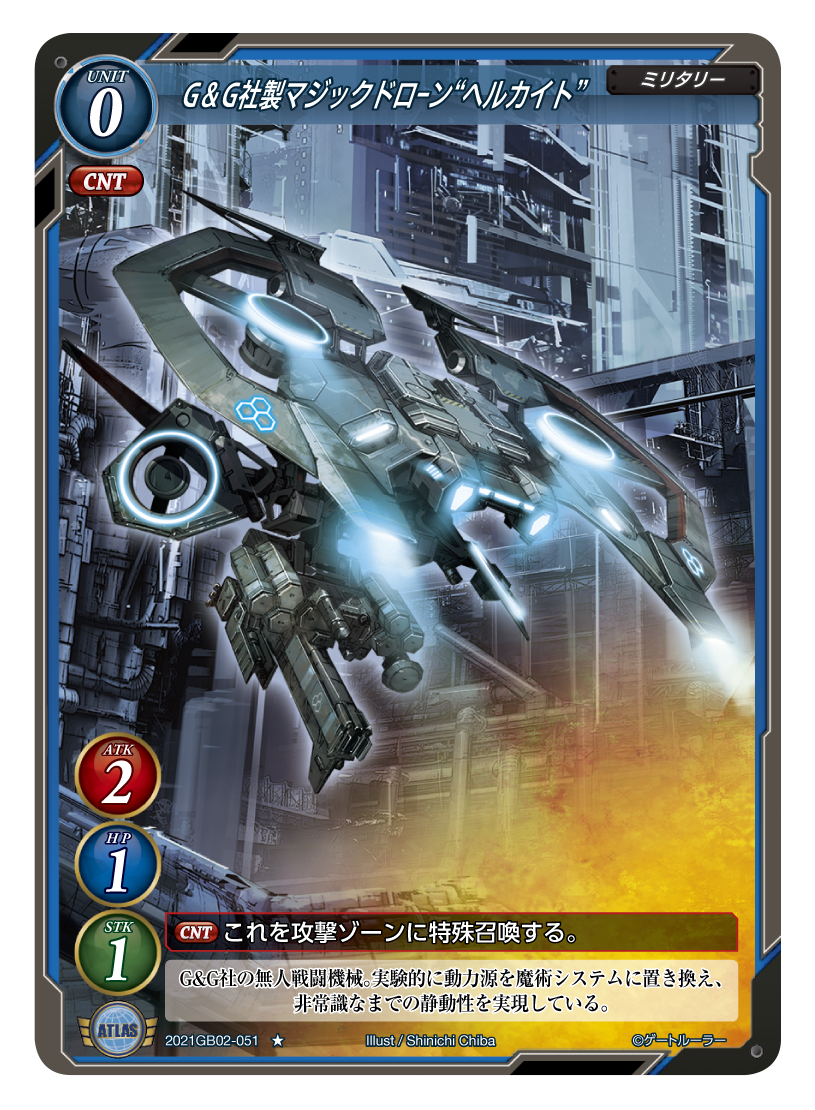 《G＆G社製マジックドローン“ヘルカイト”》