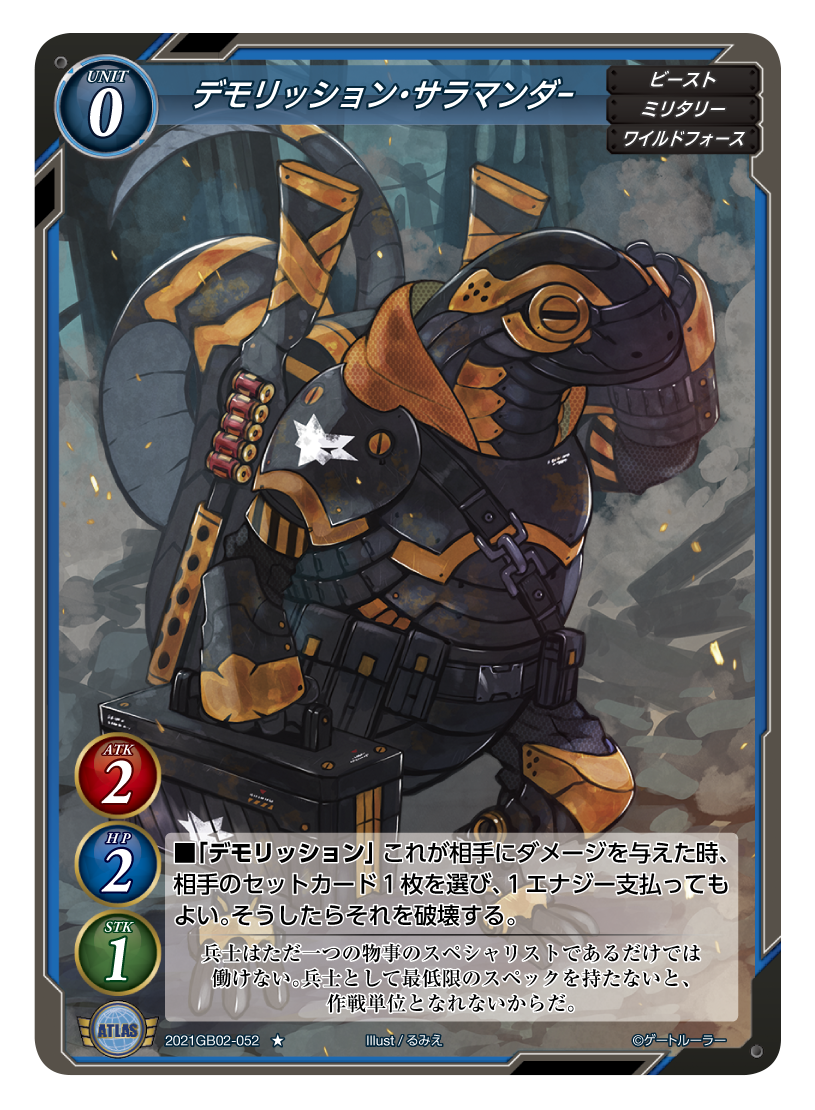 《デモリッション・サラマンダー》