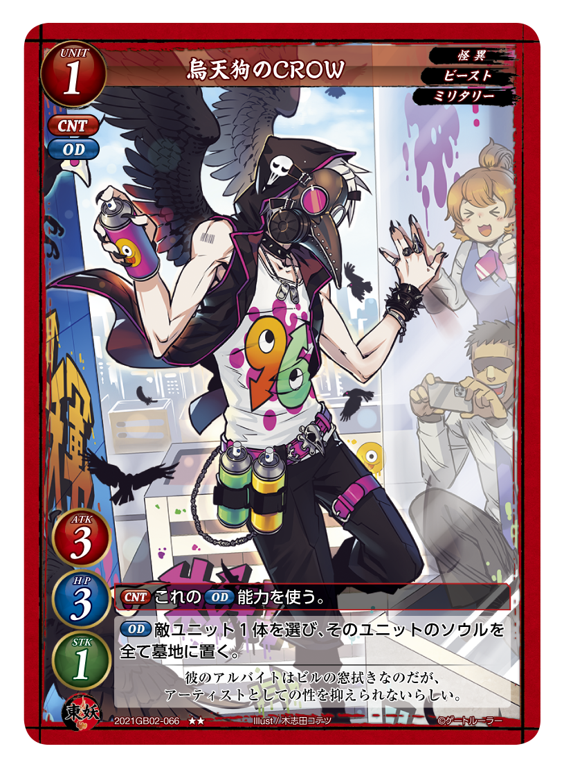 《烏天狗のCROW》
