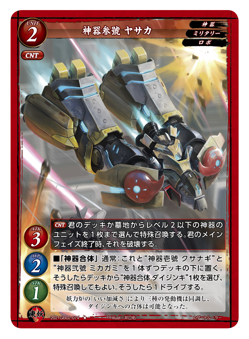《神器参號 ヤサカ》