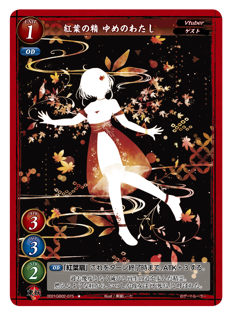《紅葉の精 ゆめのわたし》