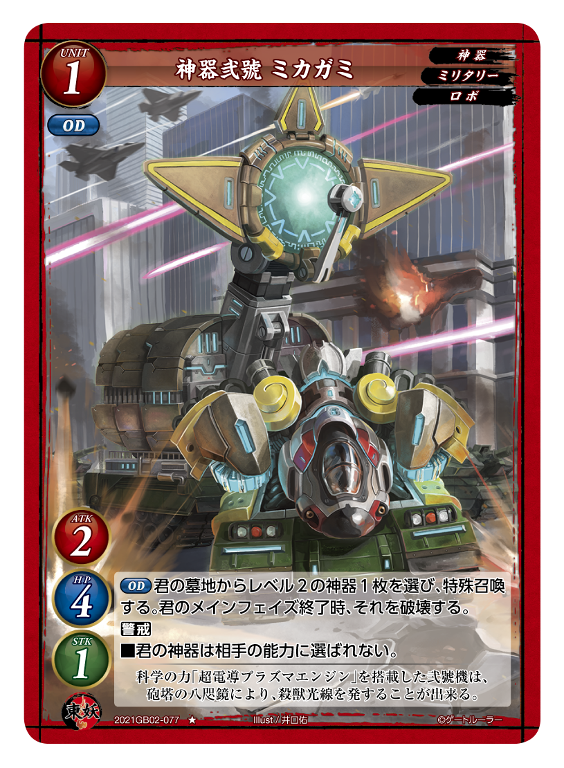《神器弐號 ミカガミ》