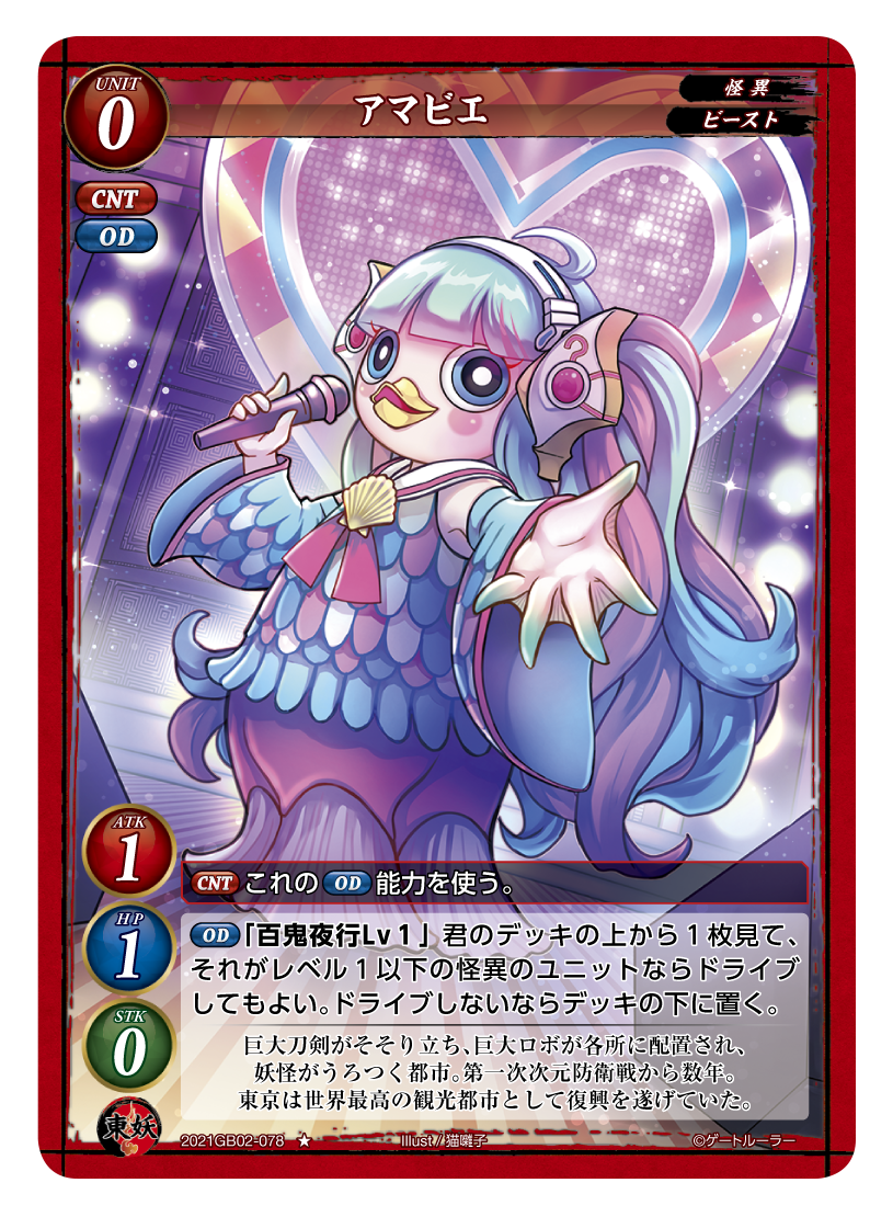 《アマビエ》