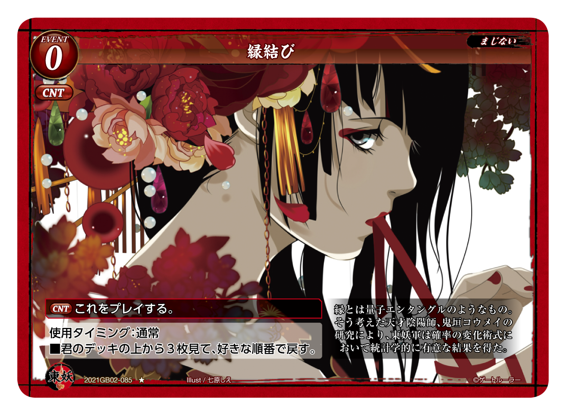 《縁結び》