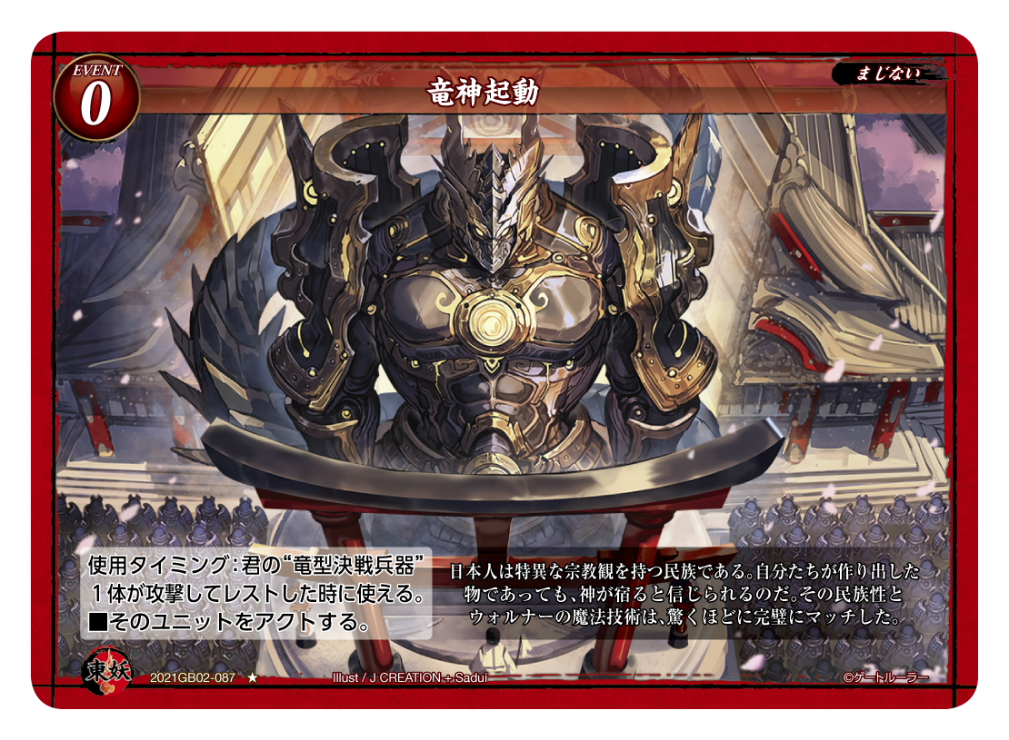 《竜神起動》