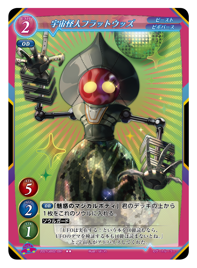 《宇宙怪人 フラットウッズ》