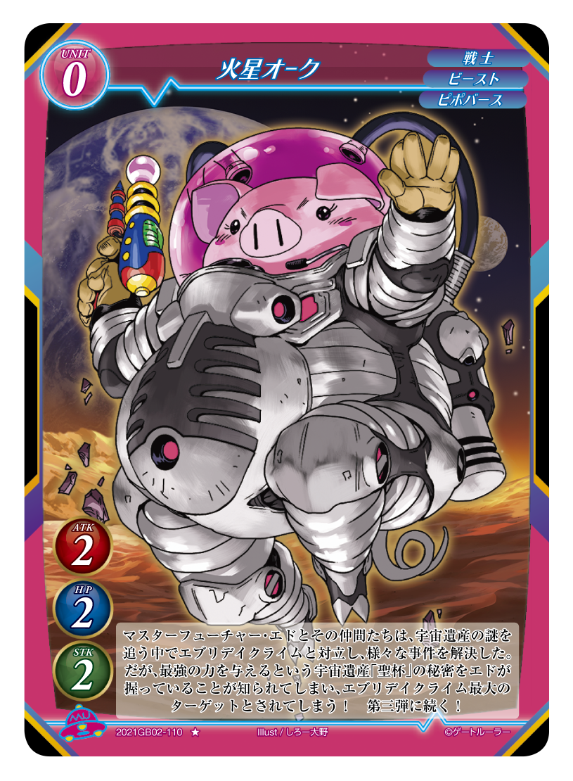 《火星オーク》