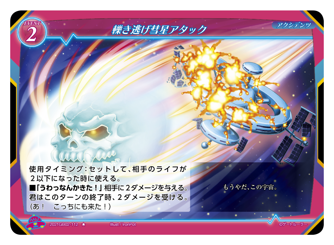 《轢き逃げ彗星アタック》
