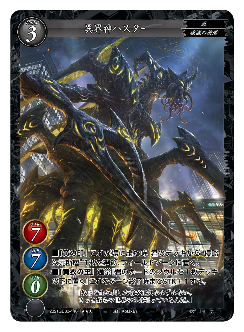 《異界神ハスター》