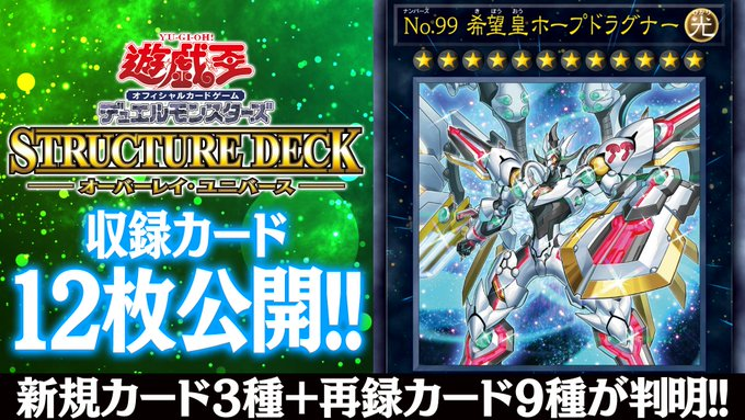 遊戯王フラゲ No 99 希望皇ホープドラグナー の効果や Hrum ユートピア フォース ゼアル フィールド 新規カード2枚も判明 ストラクチャーデッキ オーバーレイ ユニバース 遊戯王 最新情報 まいログ 遊戯王 Tcgやトレンド情報まとめ 遊戯王フラゲ No 99 希望皇ホープドラグナー の効果や Hrum ユートピア フォース ゼアル フィールド 新規カード2枚も判明 ストラクチャーデッキ オーバーレイ ユニバース 遊戯王 最新情報 まいログ 遊戯王 Tcgやトレンド情報まとめ