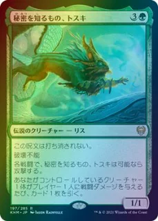 【MTG】秘密を知るもの、トスキデッキはどう運用する？対策や除去方法を考える【プチ日記】