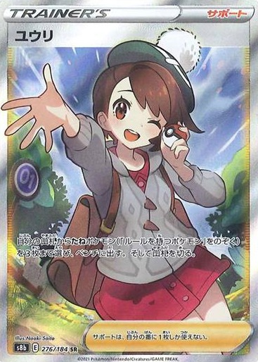 夏・お店屋さん ポケモンカード VMAXクライマックス サポート ユウリ