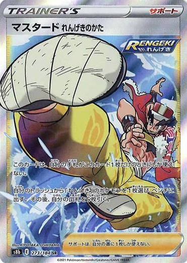 【VMAXクライマックス 当たり】マスタード れんげきのかた