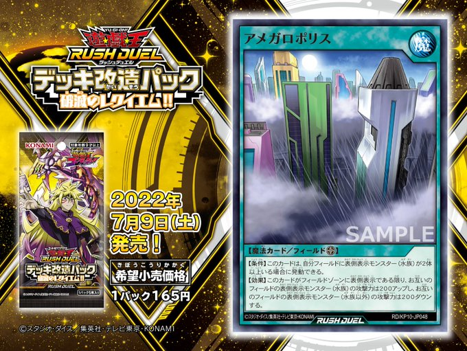 【遊戯王】『アメガロポリス』が新規収録決定！