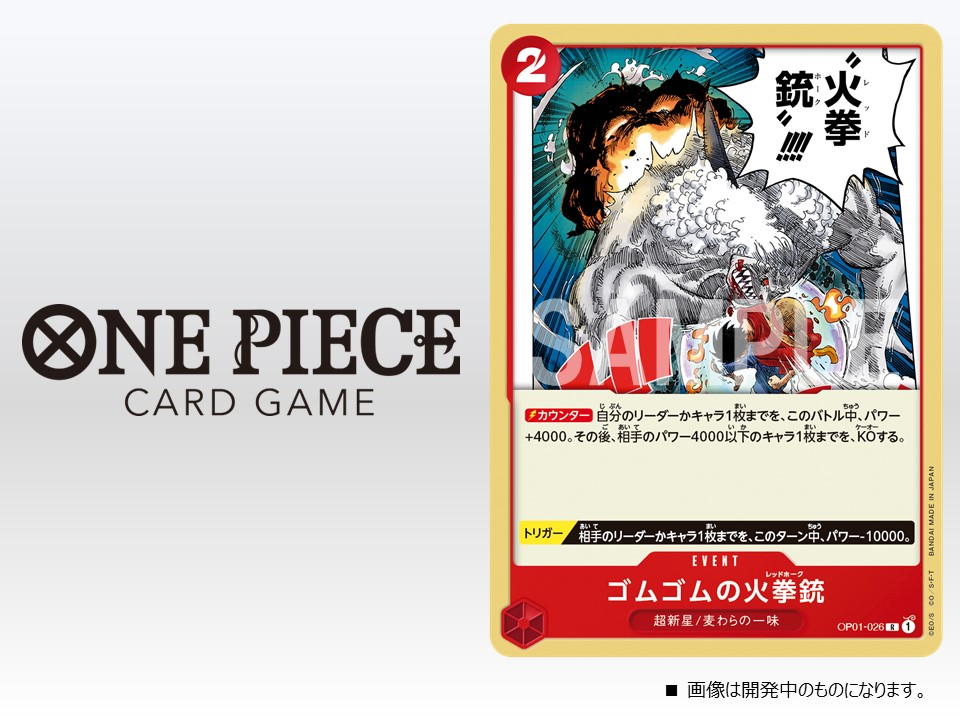 ワンピースカードゲーム ゴムゴムの火拳銃 が新規収録決定 ワンピカード 遊戯王 最新情報 まいログ Tcgデッキ 予約情報まとめ 遊戯王ブログ