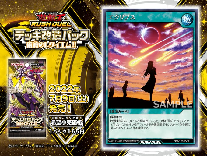 【遊戯王フラゲ】『エクリプス』が新規収録決定!破滅のレクイエム!!