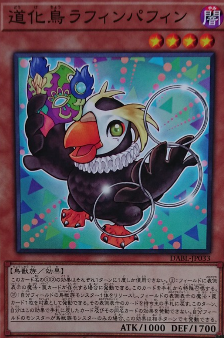 【遊戯王フラゲ】道化鳥ラフィンパフィンが新規収録決定！