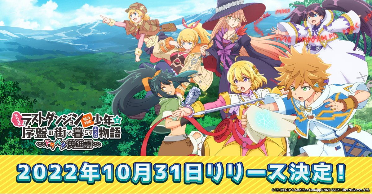 【ラスドタ】リセマラ当たりランキング【たとえばラストダンジョン前の村の少年が序盤の街で暮らすような物語 ~ドタバタ英雄譚~攻略】