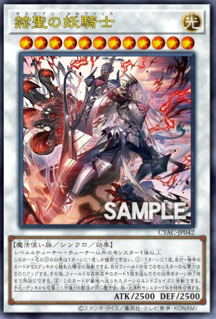 大会構築 ドラグマデッキ 教導 天底の使徒 赫聖の妖騎士 フルルドリス ガルーラ 大会構築 ドラグマデッキ 教導 天底の使徒 赫聖の妖騎士