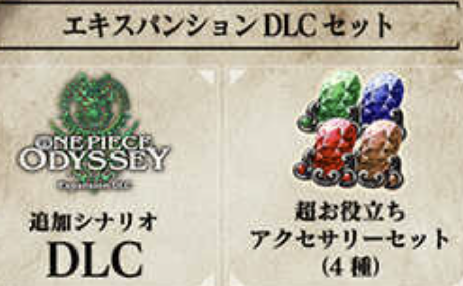 ワンピースオデッセイ DLC(追加コンテンツ)はある？ない？今後追加する内容まとめ