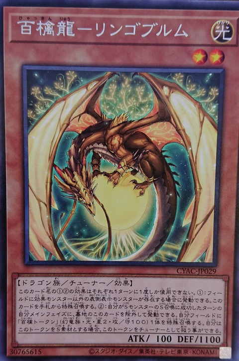 遊戯王 フラゲ開始!「百檎龍ーリンゴヴルム」が新規収録決定!