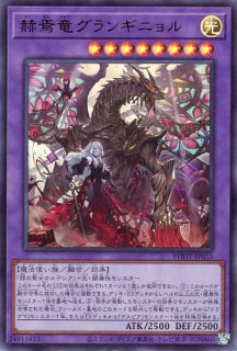 《赫焉竜かくえんりゅうグランギニョル/Granguignol the Dusk Dragon》 † 融合・効果モンスター 星８/光属性/魔法使い族/攻2500/守2500 「赫の聖女カルテシア」＋光・闇属性モンスター このカード名の(1)(2)の効果はそれぞれ１ターンに１度しか使用できない。 (1)：このカードが融合召喚に成功した場合に発動できる。 デッキ・ＥＸデッキからレベル６以上の光・闇属性モンスター１体を墓地へ送る。 (2)：相手が発動したモンスターの効果でモンスターが特殊召喚された場合、 フィールド・墓地のこのカードを除外して発動できる。 デッキから「ドラグマ」モンスター１体、またはＥＸデッキから「デスピア」モンスター１体を特殊召喚する。