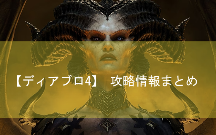 【ディアブロ4】シーズンリセットと報酬や仕様について