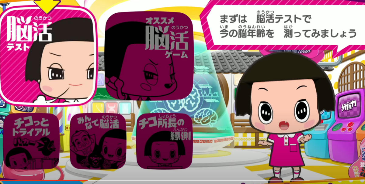 【チコちゃんの脳活研究所 メタスコア】感想や評価レビュー!|神ゲー?クソゲー?