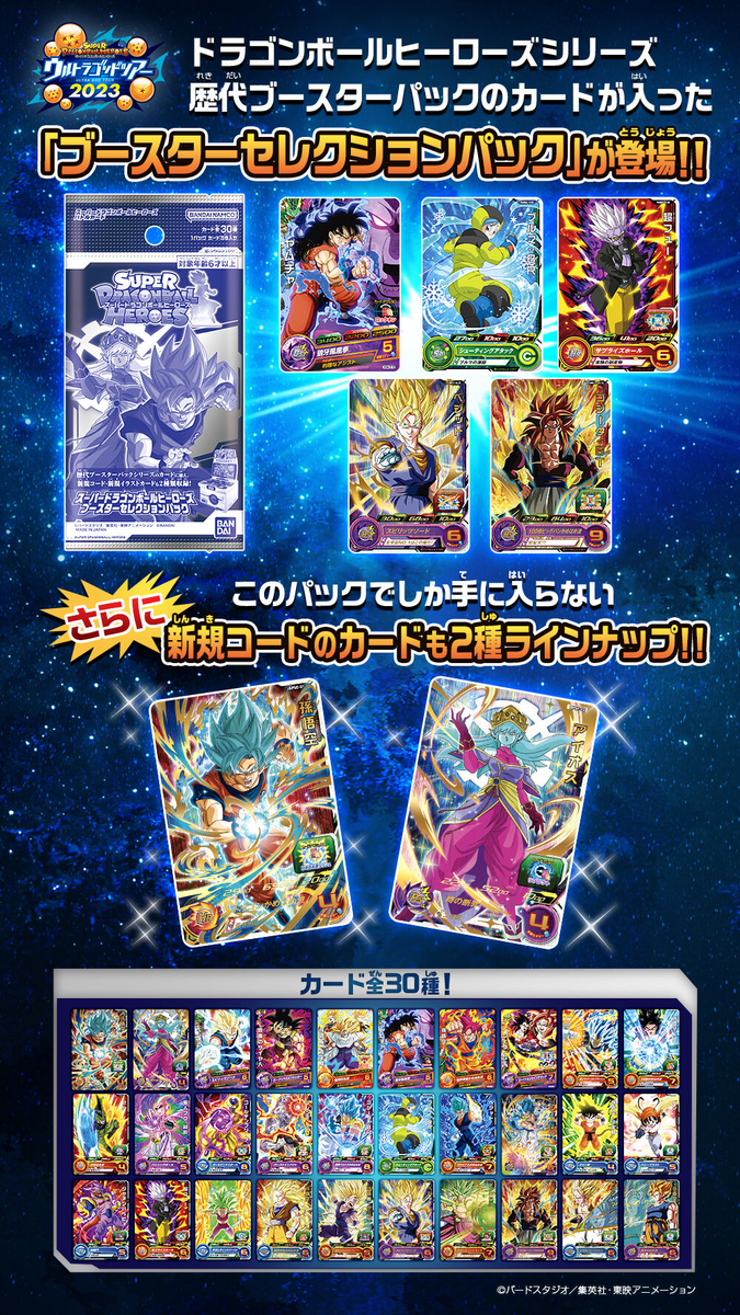 スーパードラゴンボールヒーローズ最新情報】スーパードラゴンボール