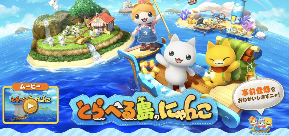 【とらべる島のにゃんこ 当たり】リセマラは必要?最強ランキング&最新評価とtier性能まとめはある?