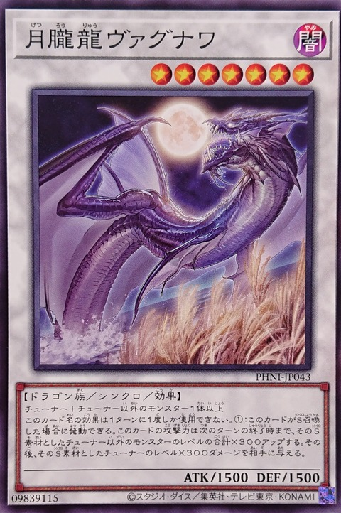 【遊戯王フラゲ】月朧龍ヴァグナワが新規収録決定！